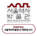 서울역사박물관