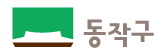 동작구