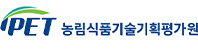 농림식품기술기획평가원