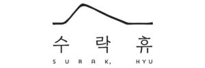 수락휴