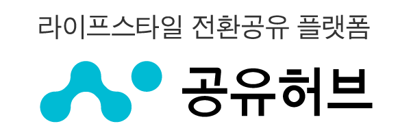 공유허브