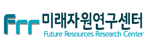 미래자원연구센터