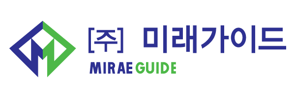 (주)미래가이드