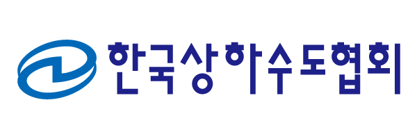 한국상하수도협회