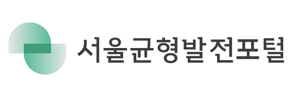 서울균형발전포털