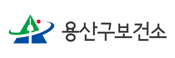용산구보건소
